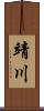 靖川 Scroll