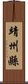 靖州縣 Scroll