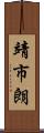 靖市朗 Scroll