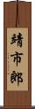 靖市郎 Scroll