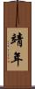靖年 Scroll