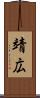 靖広 Scroll