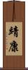 靖康 Scroll