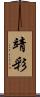 靖彩 Scroll