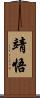 靖悟 Scroll