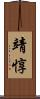 靖惇 Scroll