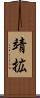 靖拡 Scroll