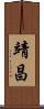 靖昌 Scroll