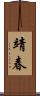 靖春 Scroll