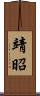 靖昭 Scroll