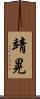 靖晃 Scroll