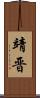 靖晋 Scroll
