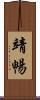靖暢 Scroll