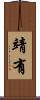 靖有 Scroll