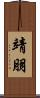 靖朋 Scroll