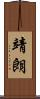靖朗 Scroll