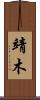靖木 Scroll
