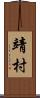 靖村 Scroll