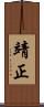 靖正 Scroll
