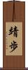 靖歩 Scroll