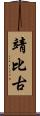 靖比古 Scroll