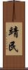 靖民 Scroll