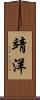 靖洋 Scroll