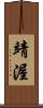 靖渥 Scroll