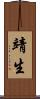 靖生 Scroll
