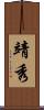 靖秀 Scroll