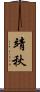 靖秋 Scroll