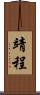 靖程 Scroll