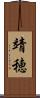 靖穂 Scroll