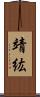 靖紘 Scroll