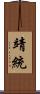 靖統 Scroll