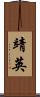 靖英 Scroll