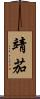 靖茄 Scroll
