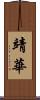 靖華 Scroll