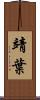 靖葉 Scroll