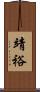 靖裕 Scroll