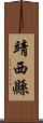 靖西縣 Scroll