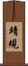 靖規 Scroll