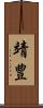 靖豊 Scroll