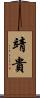 靖貴 Scroll