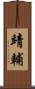 靖輔 Scroll