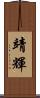 靖輝 Scroll