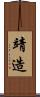 靖造 Scroll