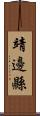 靖邊縣 Scroll