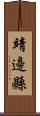 靖邊縣 Scroll