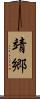 靖郷 Scroll